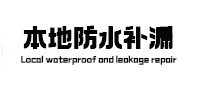 壶关本地防水（中讯网）
